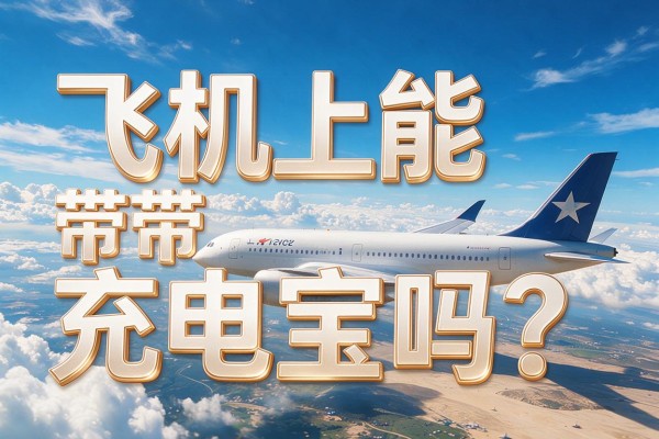 飞机上能带充电宝吗?