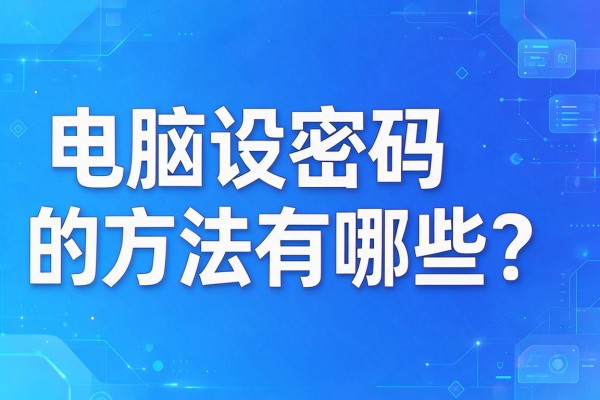 电脑设密码的方法有哪些?
