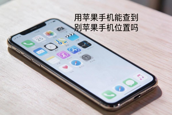 用苹果手机能查到别的苹果手机位置吗