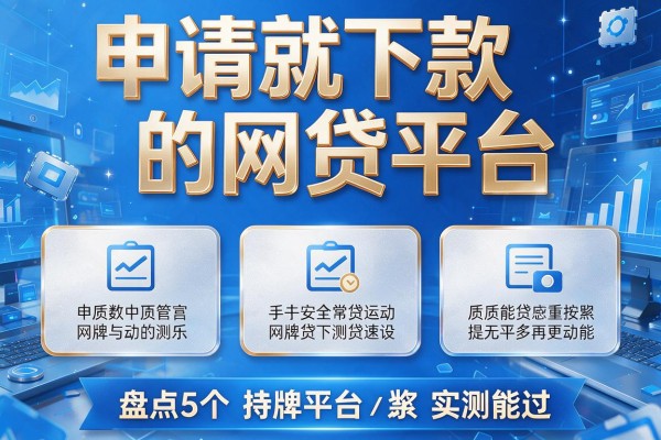 申请就下款的网贷平台，盘点5个持牌平台实测能过