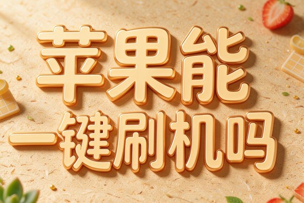 苹果能一键刷机吗