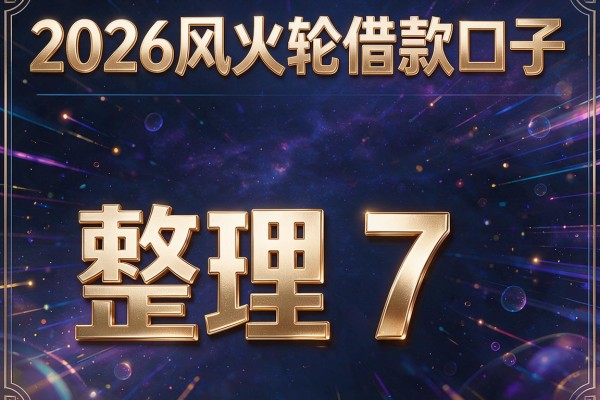 2026风火轮借款口子，整理5个7