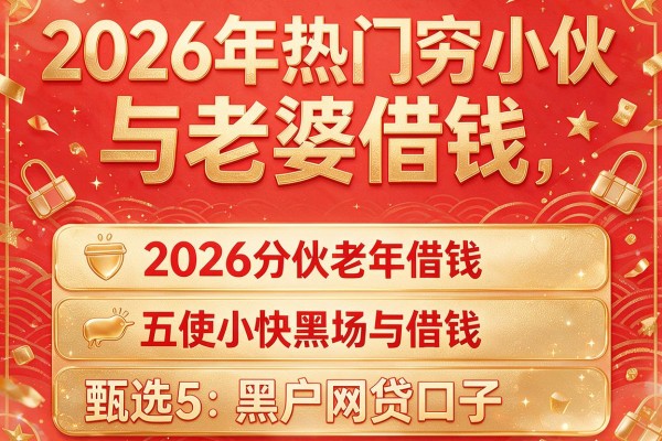 2026年热门穷小伙与老婆借钱，甄选5个黑户网贷口子