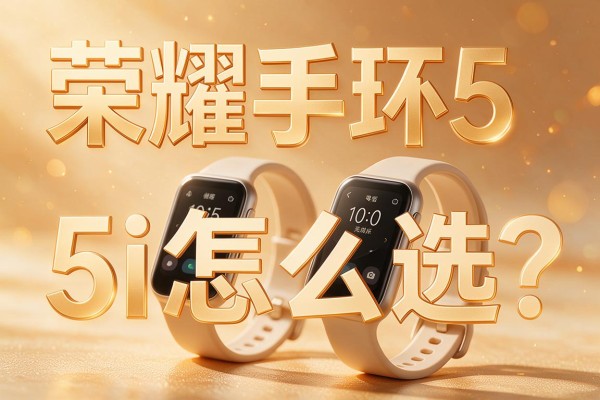 荣耀手环5和5i怎么选?