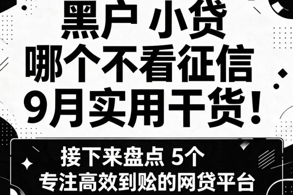 黑白户小贷哪个不看征信9月实用干货!接下来盘点5个专注高效到账的网贷平台