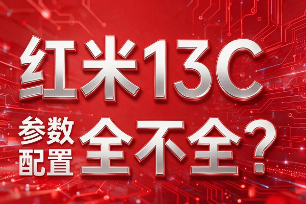 红米13C参数配置全不全?