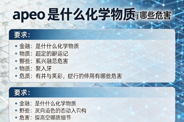 apeo是什么化学物质有哪些危害