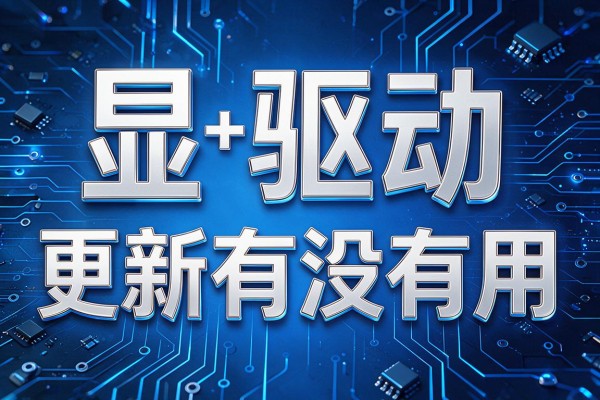 显卡驱动更新有没有用
