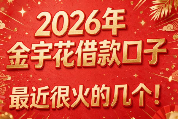 2026年金宇花借款口子，最近很火的几个！
