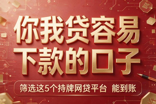 你我贷容易下款的口子，筛选这5个持牌网贷平台能到账