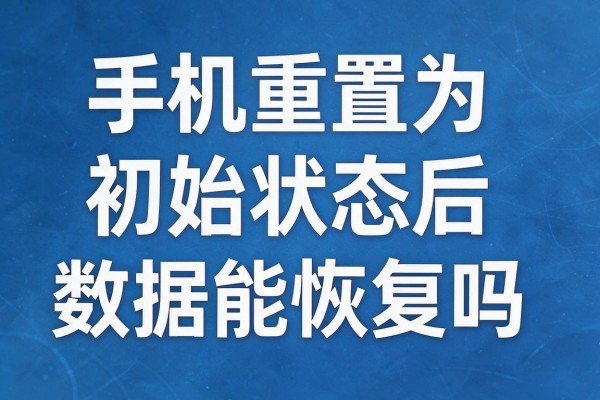 手机重置为初始状态后数据能恢复吗
