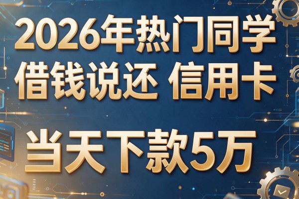 2026年热门同学借钱说还信用卡，当天下款5万的网贷