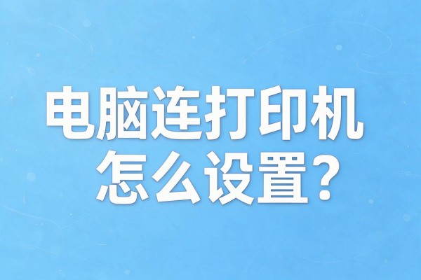 电脑连打印机怎么设置?