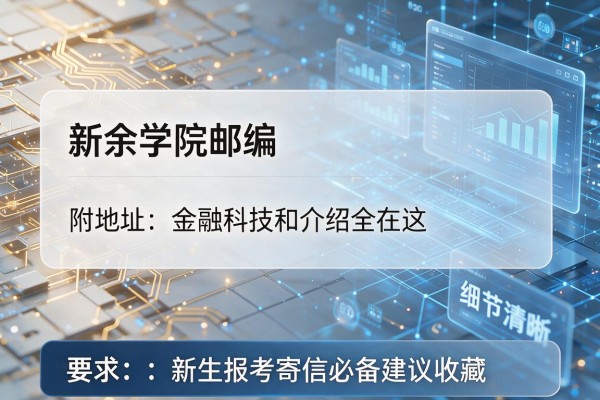 新余学院邮编 附地址和介绍全在这 新生报考寄信必备建议收藏