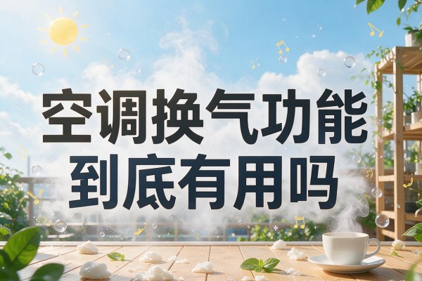 空调换气功能到底有用吗