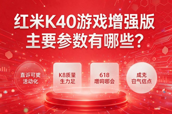 红米K40游戏增强版主要参数有哪些?