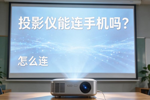 投影仪能连手机吗?怎么连?