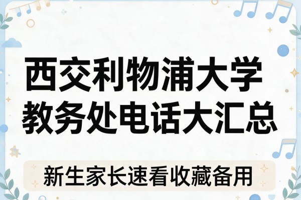 西交利物浦大学教务处电话大汇总 新生家长速看收藏备用