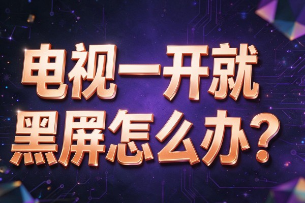 电视一开就黑屏怎么办?