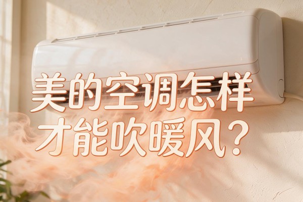 美的空调怎样才能吹暖风？