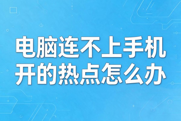 电脑连不上手机开的热点怎么办
