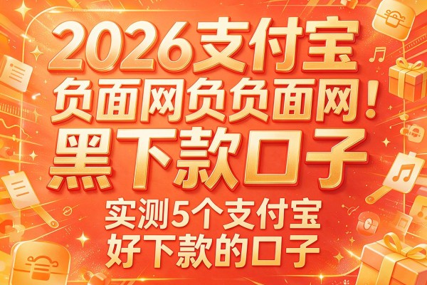 2026支付宝负面网黑下款口子,实测5个支付宝好下款的口子