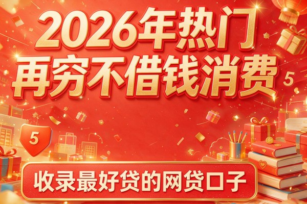 2026年热门再穷不借钱消费，收录5个最好贷的网贷口子