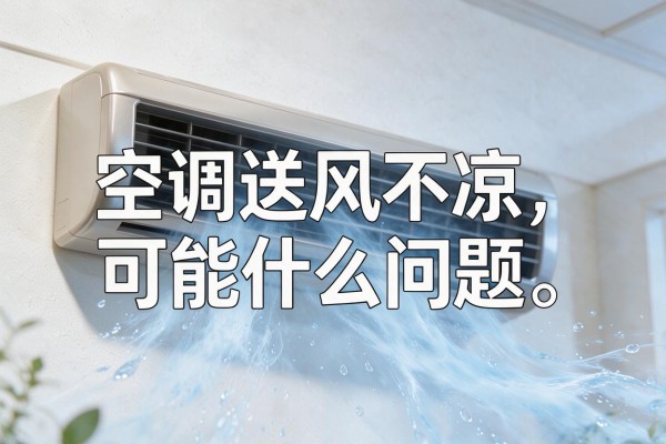 空调送风不凉可能什么问题