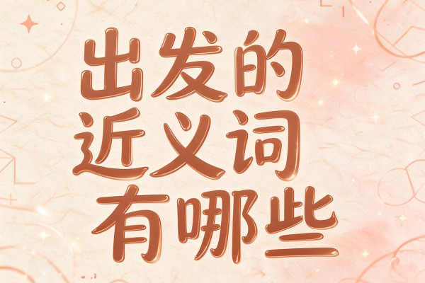 出发的近义词有哪些,出发的近义词是什么