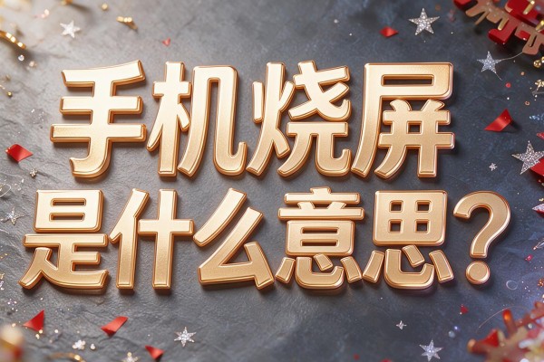 手机烧屏是什么意思?
