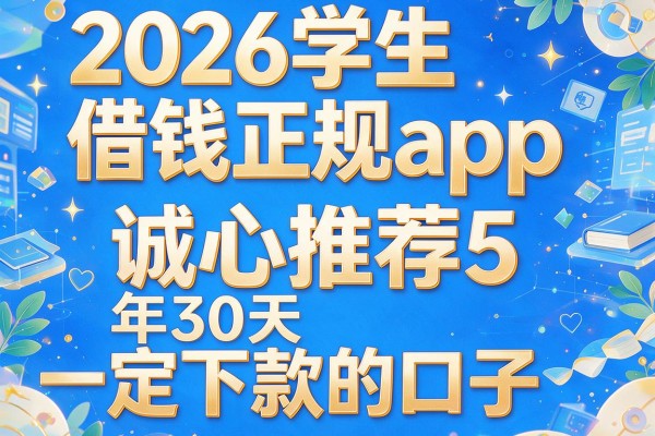 2026学生借钱正规app,诚心推荐5个年30天一定下款的口子