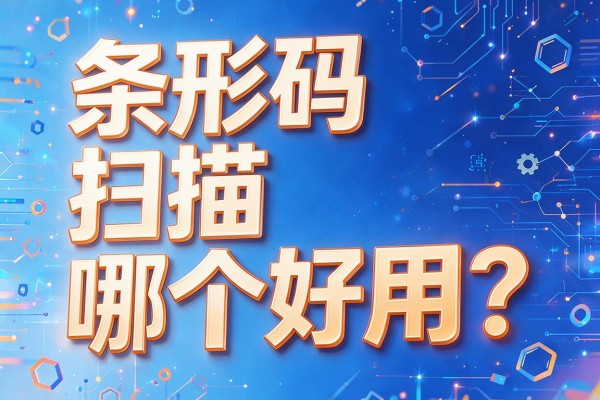 条形码扫描哪个好用?