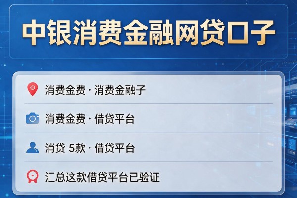 中银消费金融网贷口子,汇总这5款借贷平台已验证