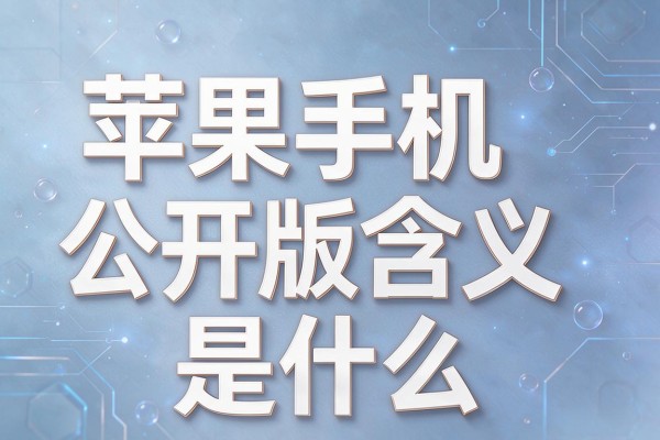 苹果手机公开版含义是什么