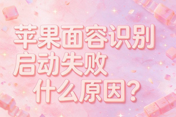 苹果面容识别启动失败什么原因?