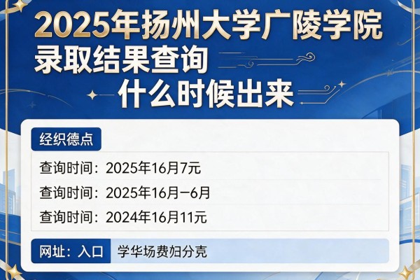 2025年扬州大学广陵学院录取结果查询什么时候出来，附查询时间及网址入口