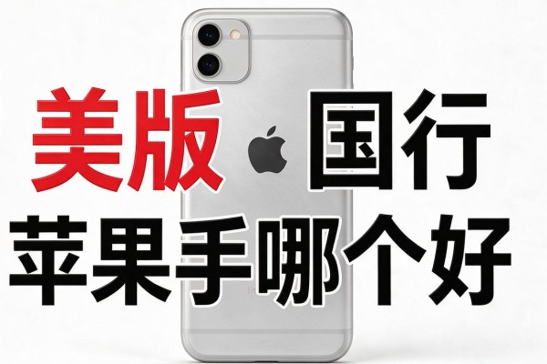 美版和国行苹果手机哪个好