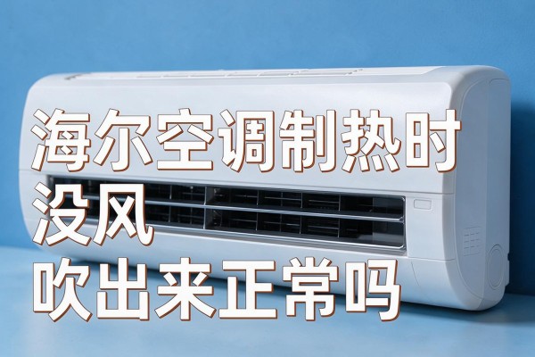 海尔空调制热时没风吹出来正常吗