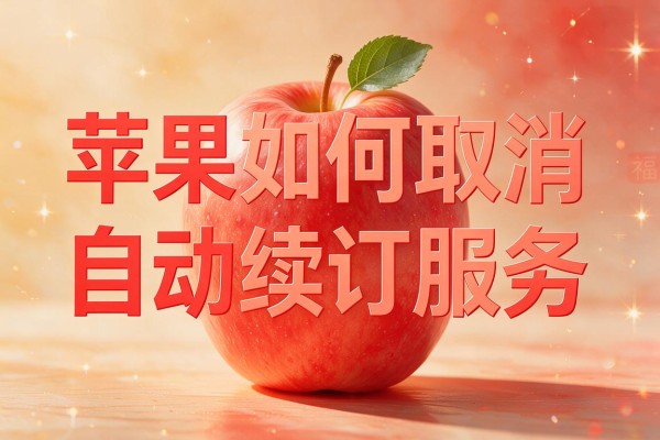 苹果如何取消自动续订服务