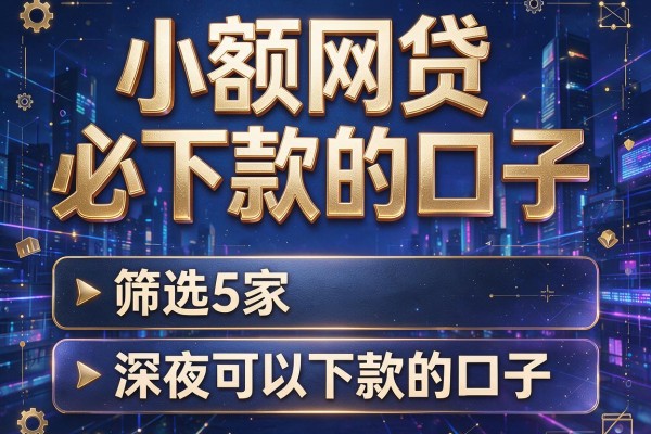 小额网贷必下款的口子,筛选5家深夜可以下款的口子