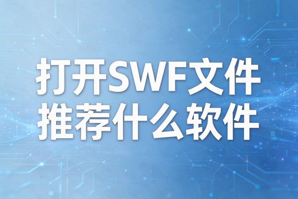 打开SWF文件推荐什么软件
