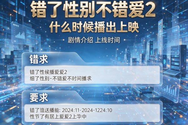 错了性别不错爱2什么时候播出上映_错了性别不错爱2剧情介绍上线时间
