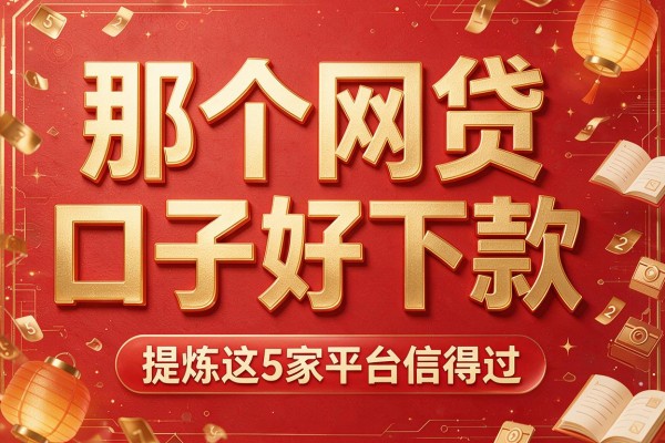 那个网贷口子好下款,提炼这5家平台信得过
