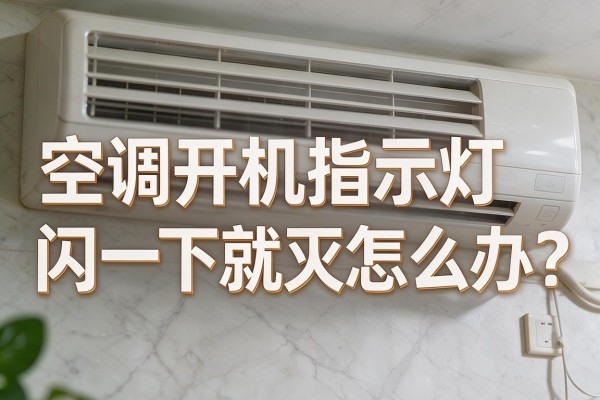 空调开机指示灯闪一下就灭怎么办？