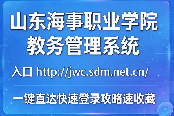 山东海事职业学院教务管理系统入口http://jwc.sdm.net.cn/一键直达快速登录攻略速收藏
