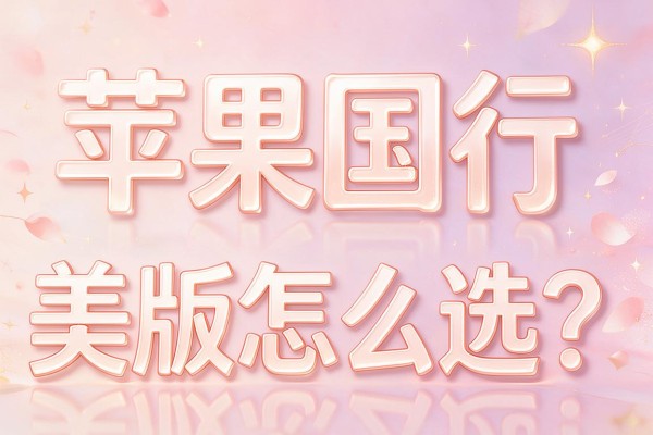 苹果国行和美版怎么选?