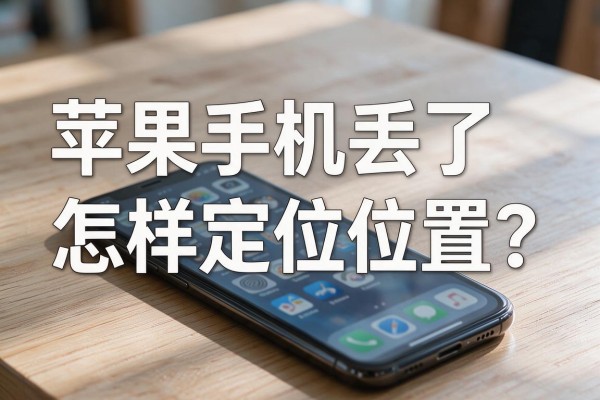 苹果手机丢了怎样定位位置?