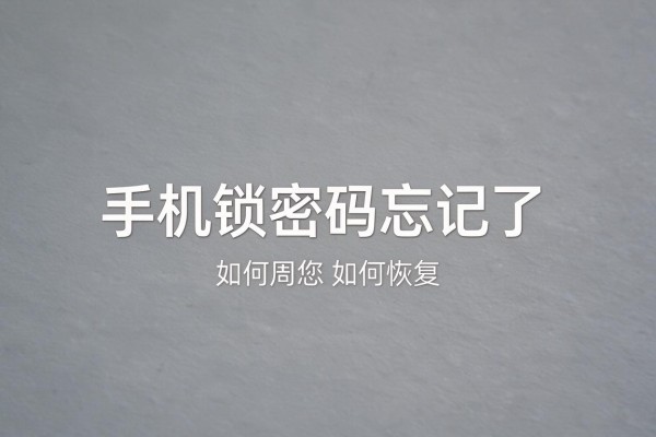 手机锁密码忘记了如何恢复