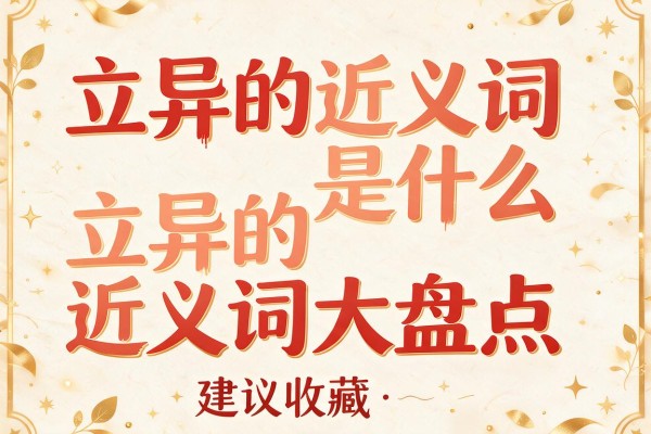 立异的近义词是什么立异的近义词大盘点建议收藏