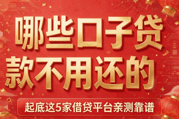 哪些口子贷款不用还的,起底这5家借贷平台亲测靠谱